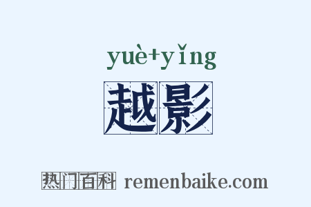 越影是什么意思的图片